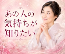 あの人の本音を丁寧に読み解きます 不安な心に寄り添い、心が軽くなるメッセージをお届けします