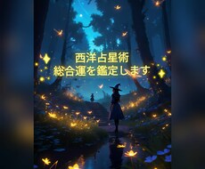 西洋占星術であなただけの取扱説明書作ります イメージ1