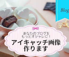 ブログには欠かせない！アイキャッチ画像作ります クール？キュート？あなたに合ったアイキャッチ画像なら