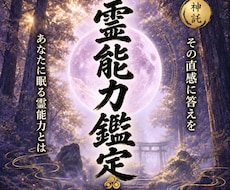 御魂に宿る霊能力を読み解きます イメージ1