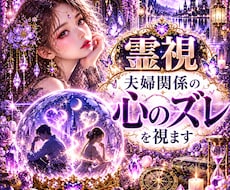 霊視【夫婦関係】今のお二人の“心のズレ”を視ます 即日　言葉にできない違和感・すれ違いの原因を読み解きます