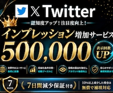 X（旧Twitter）インプ50万回増加します X（旧Twitter）インプレッション強化！ツイートを拡散！