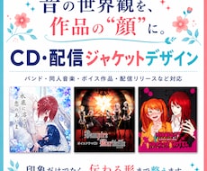 楽曲の世界観が伝わるCD・配信ジャケット制作します 音・言葉・世界観を整理して作品の“顔”になる一枚に仕上げます