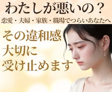 私が悪いの？と苦しいあなたへ⭐その違和感を聴きます モラハラ/自己愛的な言動/支配的な関係☘️あなたの味方です