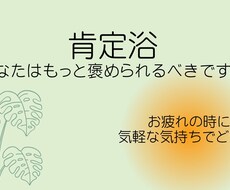 肯定浴〜とにかく褒め倒します イメージ1