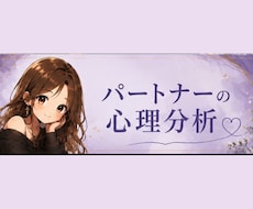 パートナーとの心理分析のお手伝いをします 彼の言葉の裏側、行動の意味を紐解きましょう♡