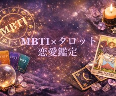 MBTIとタロットを複合して恋の行方を占います