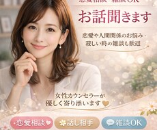 恋愛相談・雑談OK｜女性が優しくお話聞きます イメージ1