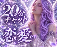 20分チャット♡彼の本音と恋の未来を視ます 復縁・片想い・複雑恋愛の彼の本音と未来を大天使が導く