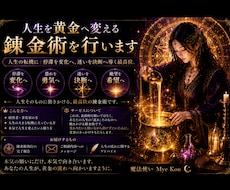 人生を黄金へ変える錬金術を行います イメージ1