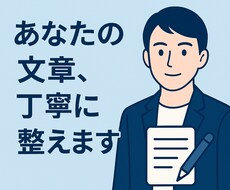 読みやすさ重視で添削・リライトします イメージ1