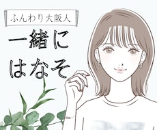 ちょっと人と話したい時、5分でもお話を聞きます イメージ1