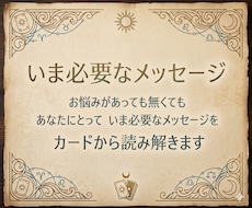 いま必要なメッセージをお伝えします お試し価格です！おみくじ感覚でどうぞ