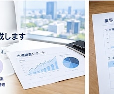 業界・市場を調査して企画・比較レポートを作成します イメージ1