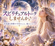 スピリチュアルが好き♪スピトークします 不思議な体験談etⅽ…☆ 宇宙♡スターシード