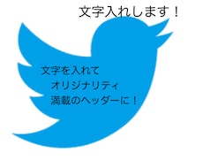 Twitterのヘッダー画像文字入れします イメージ1