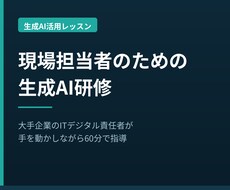 現場担当者向けに生成AI研修を行います イメージ1