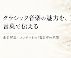 クラシック音楽の記事・曲目解説を執筆します イメージ1