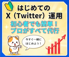 Xをこれから始めたい方へ。プロが0から代行します AI時代でもSNS運用は知名度アップに重要