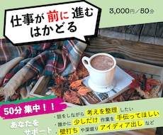 通話／壁打ち・仕事を進めるための話し相手になります 捗らないタスクを50分でさくっと終わらせましょう！