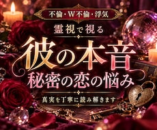 彼の本音を読み解き、秘密の恋の悩みを導きます 不倫・W不倫・浮気の本音と真実を丁寧に霊視する複雑恋愛鑑定