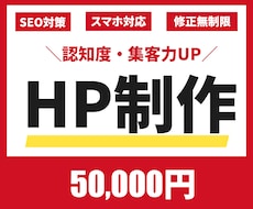 初心者さんでも安心！HP制作いたします 低コストでHPを制作してほしい方に丁寧にサポートします！