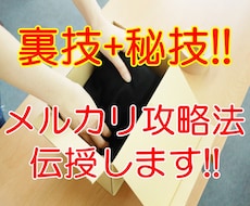 裏技＋秘技！【メルカリ攻略法】教えます 仕入れ資金が全く無い方に朗報！こんな方法があったのか！？