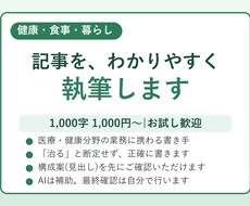 健康・食事・暮らしの記事を1,000字で執筆します イメージ1