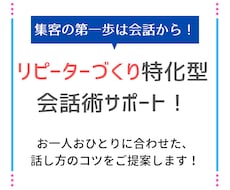 リピーターづくりのための会話術をお伝えします イメージ1