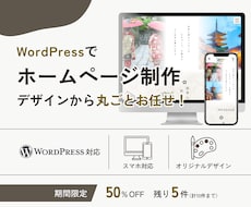 WordPressでホームページを制作します デザインから丸ごとお任せ！理想のHPを形にします！