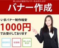 申し込みが殺到するバナーお作りします イメージ1