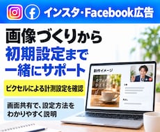 インスタ・Facebook広告を初期設定します 画像づくりとピクセル設定から画面共有で一緒にサポート