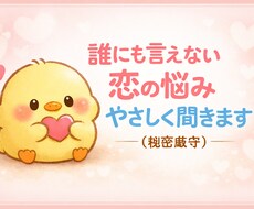 愚痴や言いにくい事、色々聞かせていだきます イメージ1