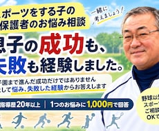 スポーツをする子の悩みに親目線で答えます 息子の成功・失敗と20年以上の指導経験を活かします