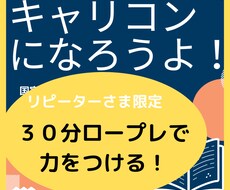 キャリコンロープレのお手伝いします ＊リピーター様限定＊方策までやってみよう！キャリコンロープレ