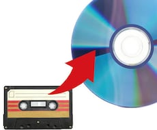 カセットテープをCDにします イメージ1