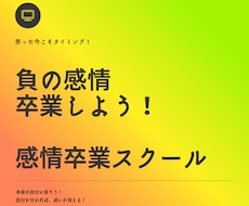 負の感情卒業スクール。感情を卒業まで導きます 実績18年1800件。専門プロコーチが負の感情を卒業させます