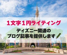 ディズニー関連情報のブログ記事を提供します ブログネタにお困りの方へ！すぐ使える！著作権譲渡・リライト可