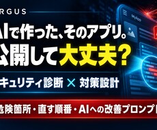 AIで作ったアプリの安全性診断と対策設計をします イメージ1