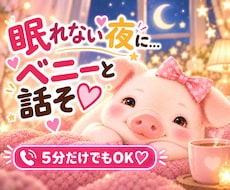 眠れない夜♡誰かと話したいあなたのお話お聞きします イメージ1