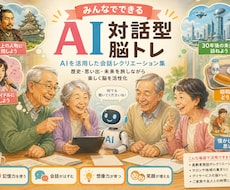 高齢者施設向けAI回想レクリエーションを提案します 貴施設専用！そのまま使えるAIレクリエーション