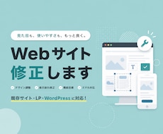 既存Webサイトの修正・改善対応します 「ここだけ直したい」に対応する修正サービス！