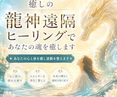 癒しの龍神遠隔ヒーリングであなたの魂を癒します あなたの心と体を癒し波動を整えます