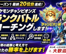 ポケモンチャンピオンズのコーチングをします シーズン1最終20位台｜構築・選出・立ち回りを一緒に改善