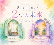 転職する未来と残る未来　見れます イメージ1