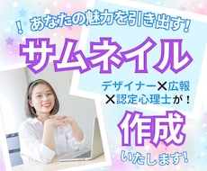 思わず見入る！ココナラサムネイル作成いたします イメージ1