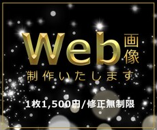 バナーやヘッダーなどのWeb画像を制作いたします イメージがあればお聞かせください、なければご提案いたします！