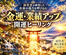 金運と業績の流れを整える開運ヒーリングをします イメージ1