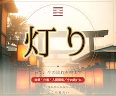 灯り｜今の迷いを易と四柱推命で照らします あなたの生年月日から、今の迷いに"次の一手"まで