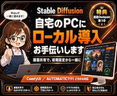 Stable Diffusion導入支援します 画面共有で丁寧に導入支援。厳選モデル集つき